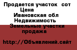 Продается участок 4сот › Цена ­ 350 000 - Ивановская обл. Недвижимость » Земельные участки продажа   